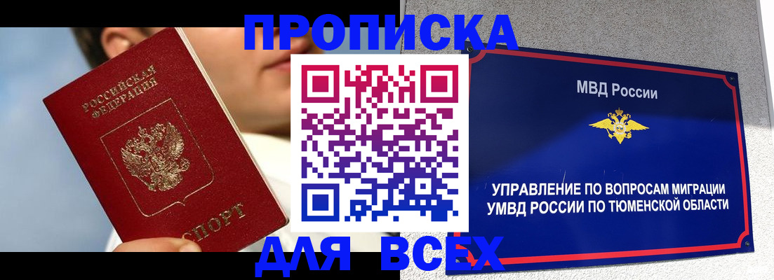 временная прописка в Черногорске