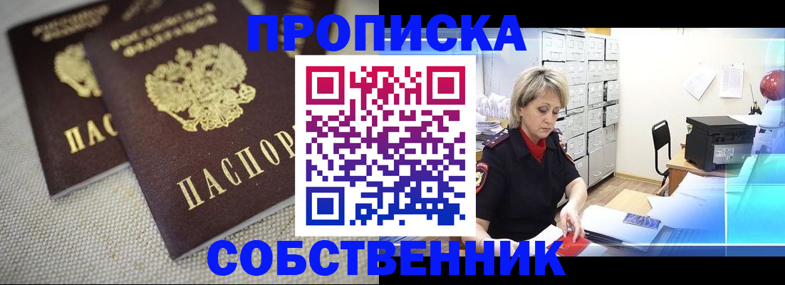 временная прописка в Черногорске