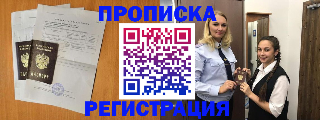 прописка в квартире в Черногорске