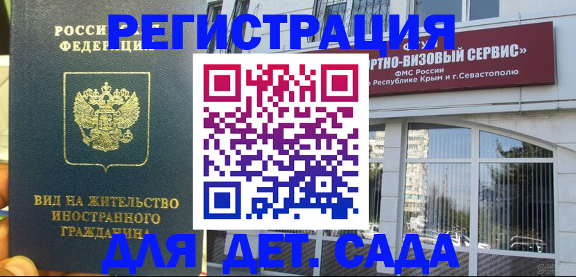 регистрация для дет. сада в Черногорске
